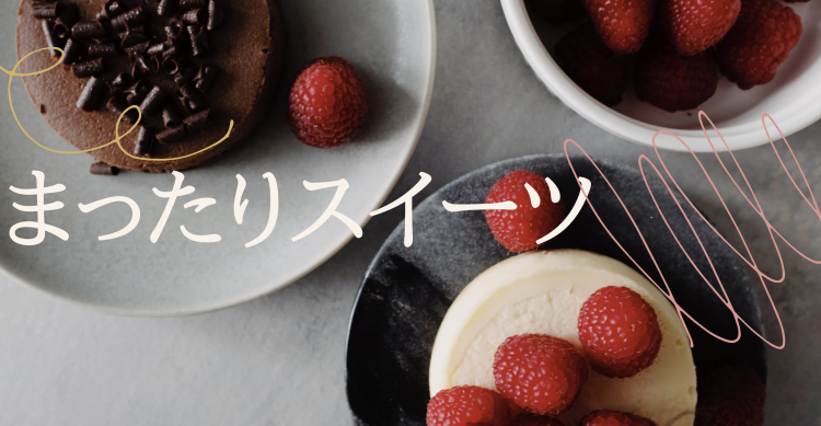 まったりスイーツ